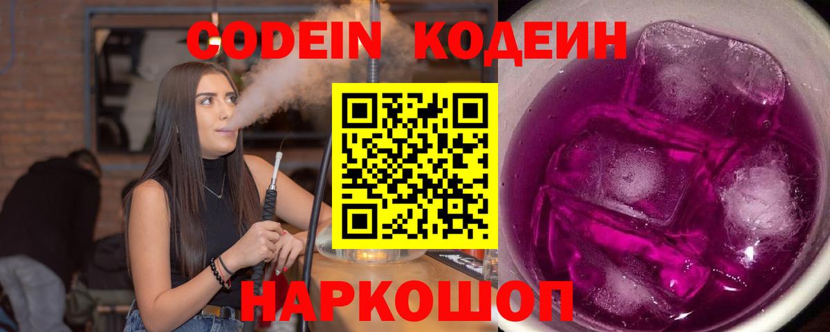 Кодеин Purple Drank  Кодеин напиток Lean (лин)  Миллерово  Вход с VPN 